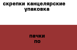 скрепки канцелярские  1 упаковка ( 4 пачки по 25,50, 100,100 шт.) › Цена ­ 120 - Приморский край, Владивосток г. Бизнес » Канцелярия   